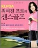KLPGA 최여진 프로의 센스골프