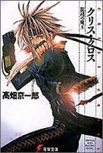 クリス.クロス 混沌の魔王