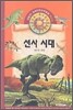 선사 시대