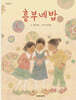 흥부네 밥