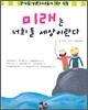 미래는 너희들 세상이란다