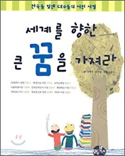 세계를 향한 큰 꿈을 가져라