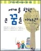 세계를 향한 큰 꿈을 가져라