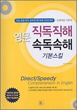 영문 직독직해 속독속해 기본스킬