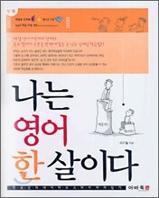 나는 영어 한 살이다