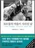 3.11 물의 마을이 사라진 날