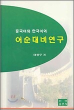 중국어와 한국어의 어순대비 연구