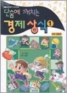 단숨에 깨치는 경제상식 1.2