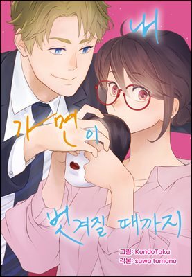 내 가면이 벗겨질 때까지 04화