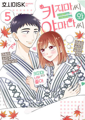 키지마 씨와 야마다 씨 05권