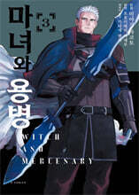 마녀와 용병 (코믹스) 03권