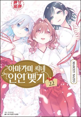 아마가미 씨네 인연 맺기 22권 (완결)