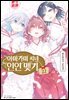 아마가미 씨네 인연 맺기 22권 (완결)