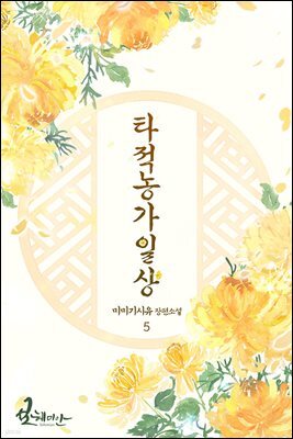 타적농가일상 05권