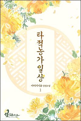 타적농가일상 01권