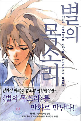별의 목소리(코믹)