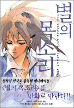 별의 목소리(코믹)