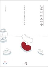 안자이 미즈마루