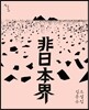 비일본계 非日本界