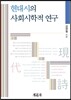 현대시의 사회시학적 연구