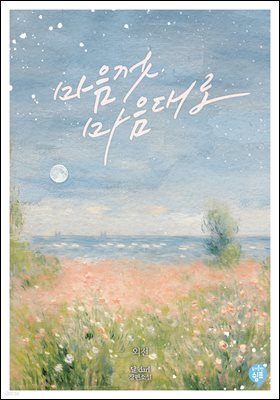 마음껏, 마음대로 (외전)