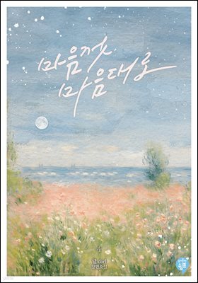 마음껏, 마음대로 4권