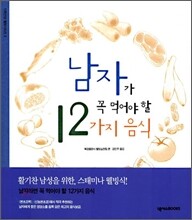 남자가 꼭 먹어야 할 12가지 음식