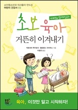 초보육아 거뜬히 이겨내기