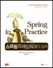스프링 프레임워크의 실제: Spring in Practice
