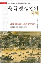 중국 옛상인의 지혜