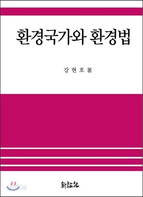 환경국가와 환경법