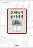 신현득의 동시세계