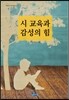 시 교육과 감성의 힘