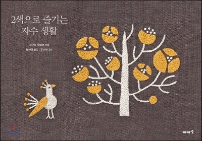 2색으로 즐기는 자수 생활