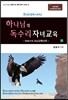 하나님의 독수리 자녀교육