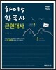 하이5 한국사 근현대사