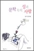 문학 속의 성과 사랑
