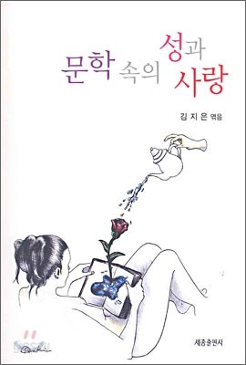 문학 속의 성과 사랑