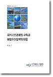 지식기반경제의 구축과 해양수산정책의 대응