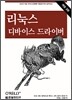 리눅스 디바이스 드라이버