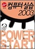 컴퓨터실습 2003