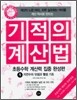 기적의 계산법 1