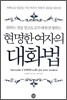 현명한 여자의 대화법