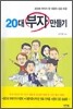 20대 부자 만들기
