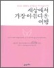 세상에서 가장 아름다운 여행
