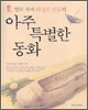 열두 가지 하찮은 것들의 아주 특별한 동화