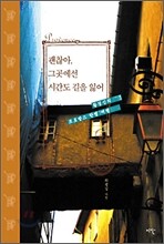괜찮아, 그곳에선 시간도 길을 잃어