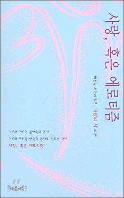 사랑, 혹은 에로티즘