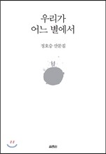 우리가 어느 별에서