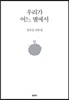 우리가 어느 별에서
